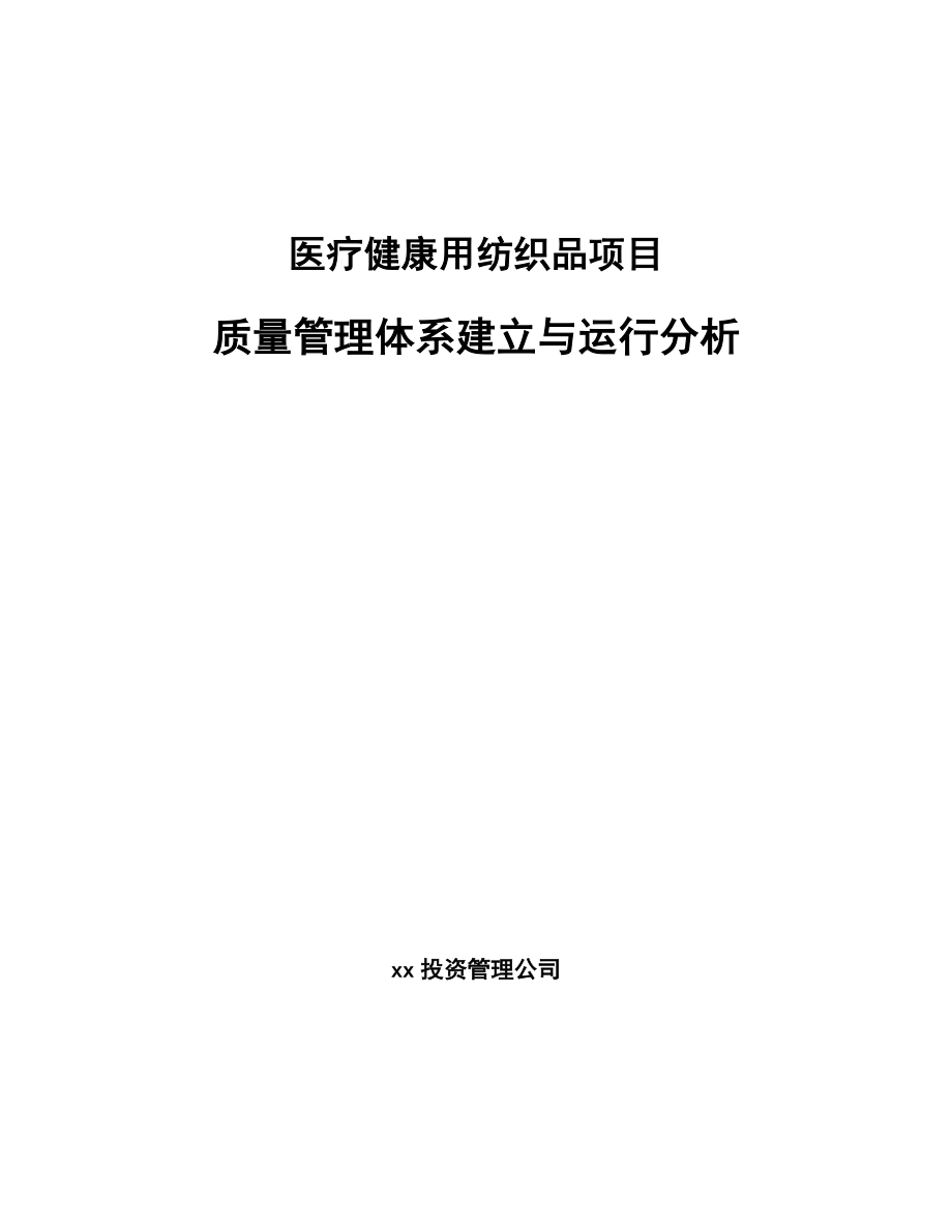 医疗健康用纺织品项目质量管理体系建立与运行分析_第1页