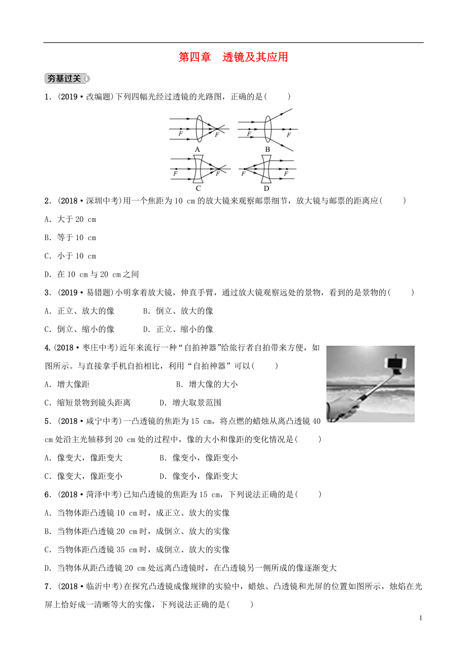 （淄博專版）2019屆中考物理 第四章 透鏡及其應用習題_第1頁