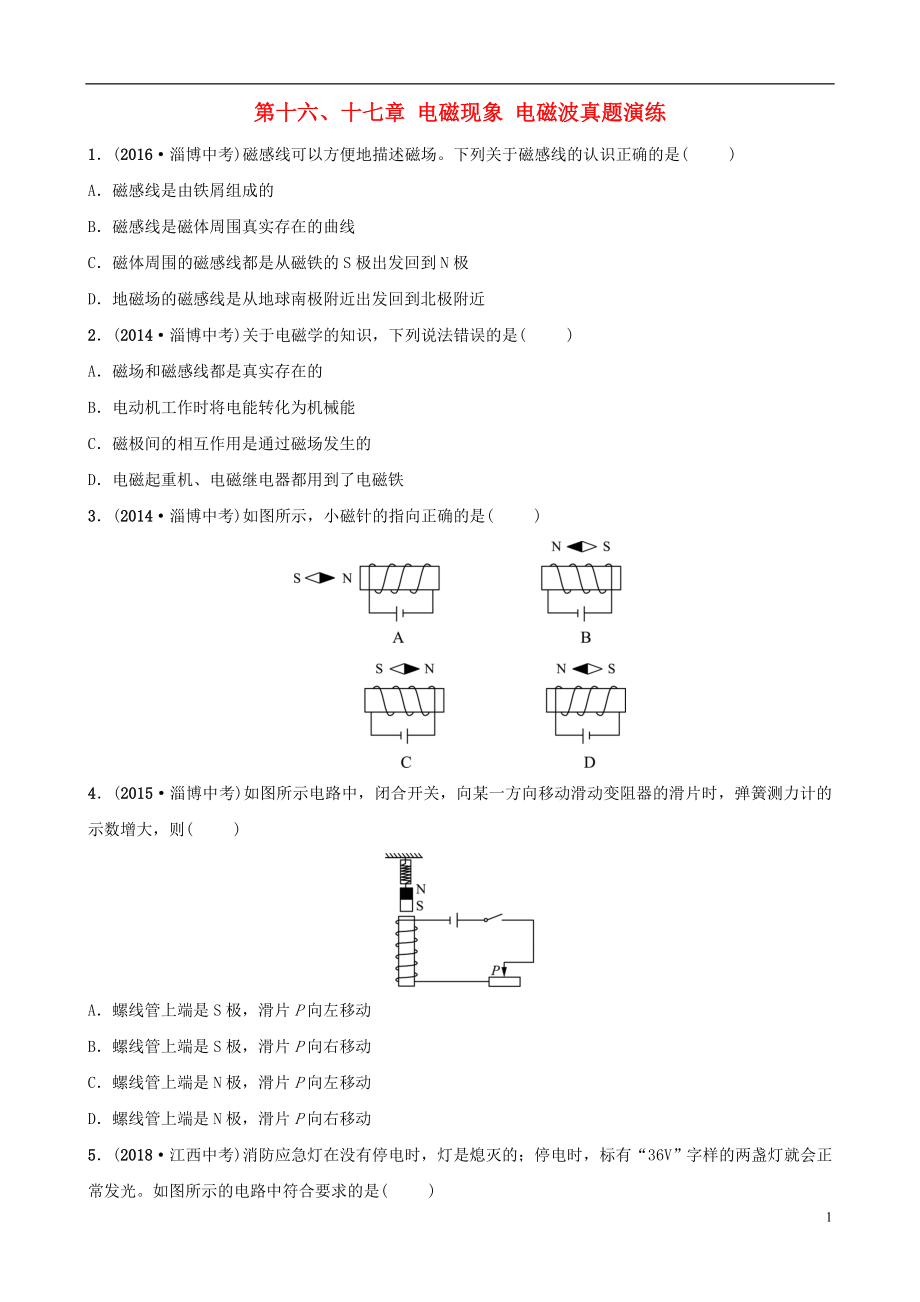 （淄博專版）2019屆中考物理 第十六、十七章 電磁現(xiàn)象 電磁波真題演練_第1頁(yè)