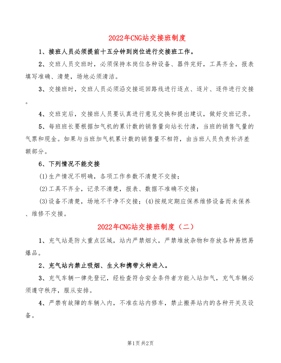 2022年CNG站交接班制度_第1页