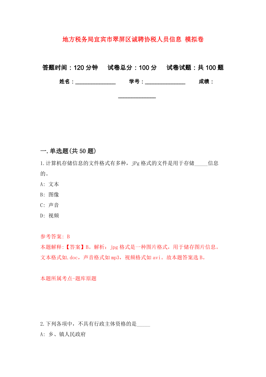 地方稅務(wù)局宜賓市翠屏區(qū)誠(chéng)聘協(xié)稅人員信息 模擬考卷及答案解析（3）_第1頁(yè)