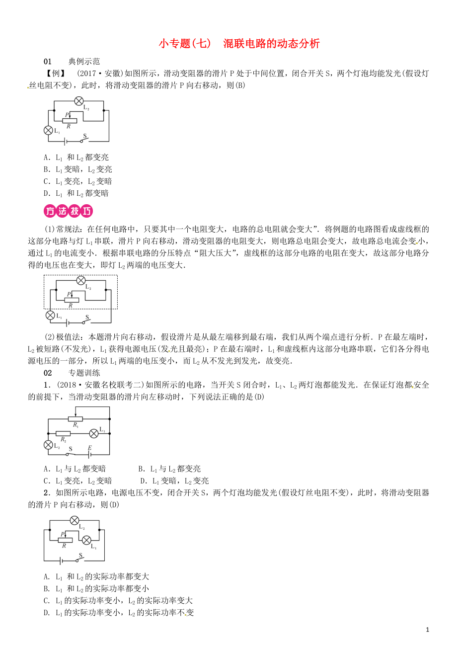 （安徽專版）2018年九年級物理全冊 小專題（七）混聯(lián)電路的動態(tài)分析習(xí)題 （新版）新人教版_第1頁