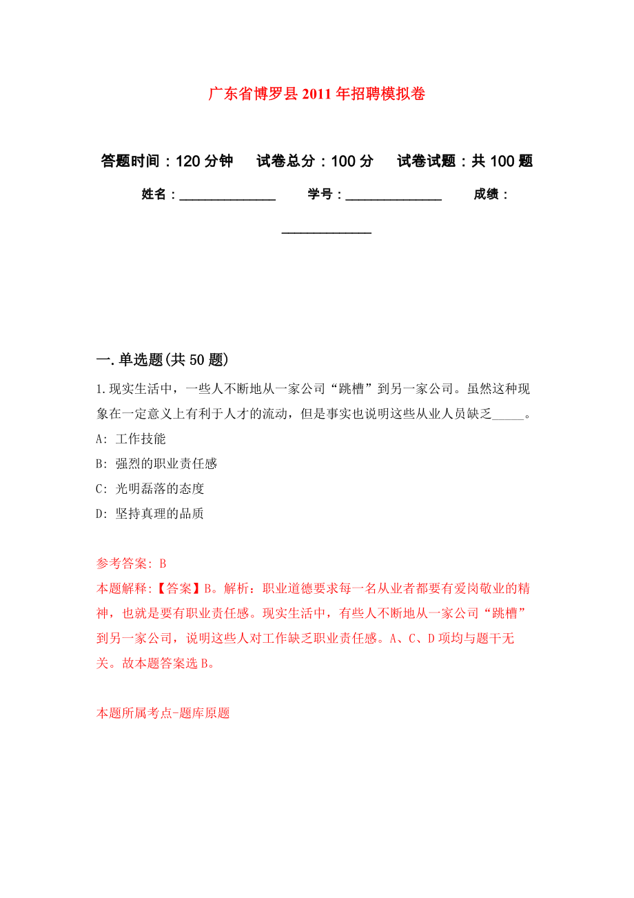 广东省博罗县2011年招聘模拟考试卷（第7套练习）_第1页