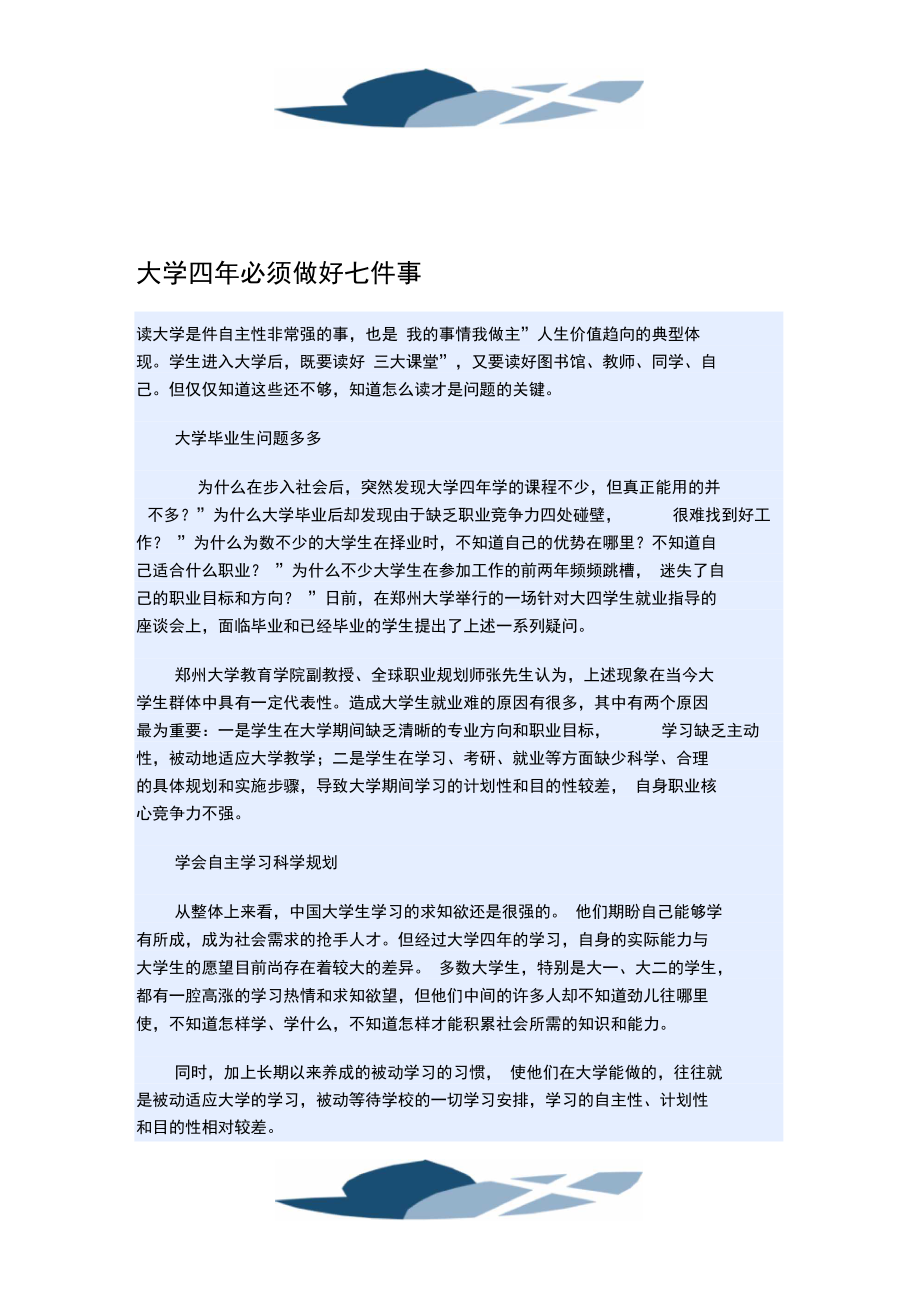 大学四年必须做好七件事_第1页