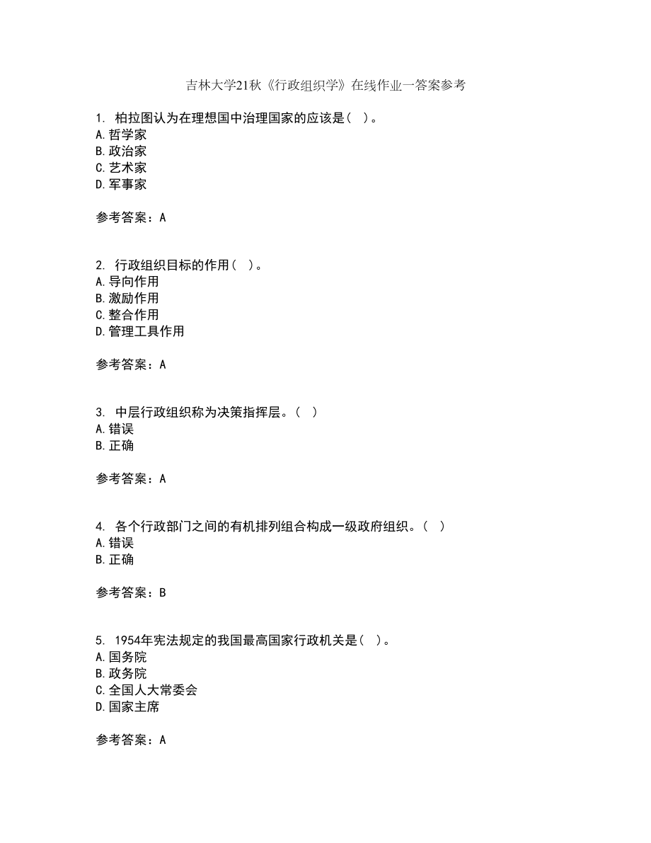 吉林大学21秋《行政组织学》在线作业一答案参考45_第1页