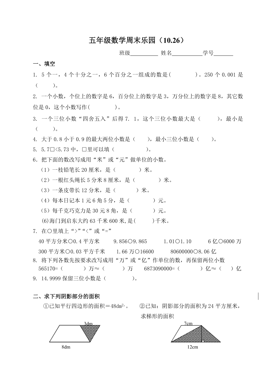 五年級(jí)上冊(cè)數(shù)學(xué)試題 第八周周末樂(lè)園 蘇教版(2014秋) 無(wú)答案_第1頁(yè)