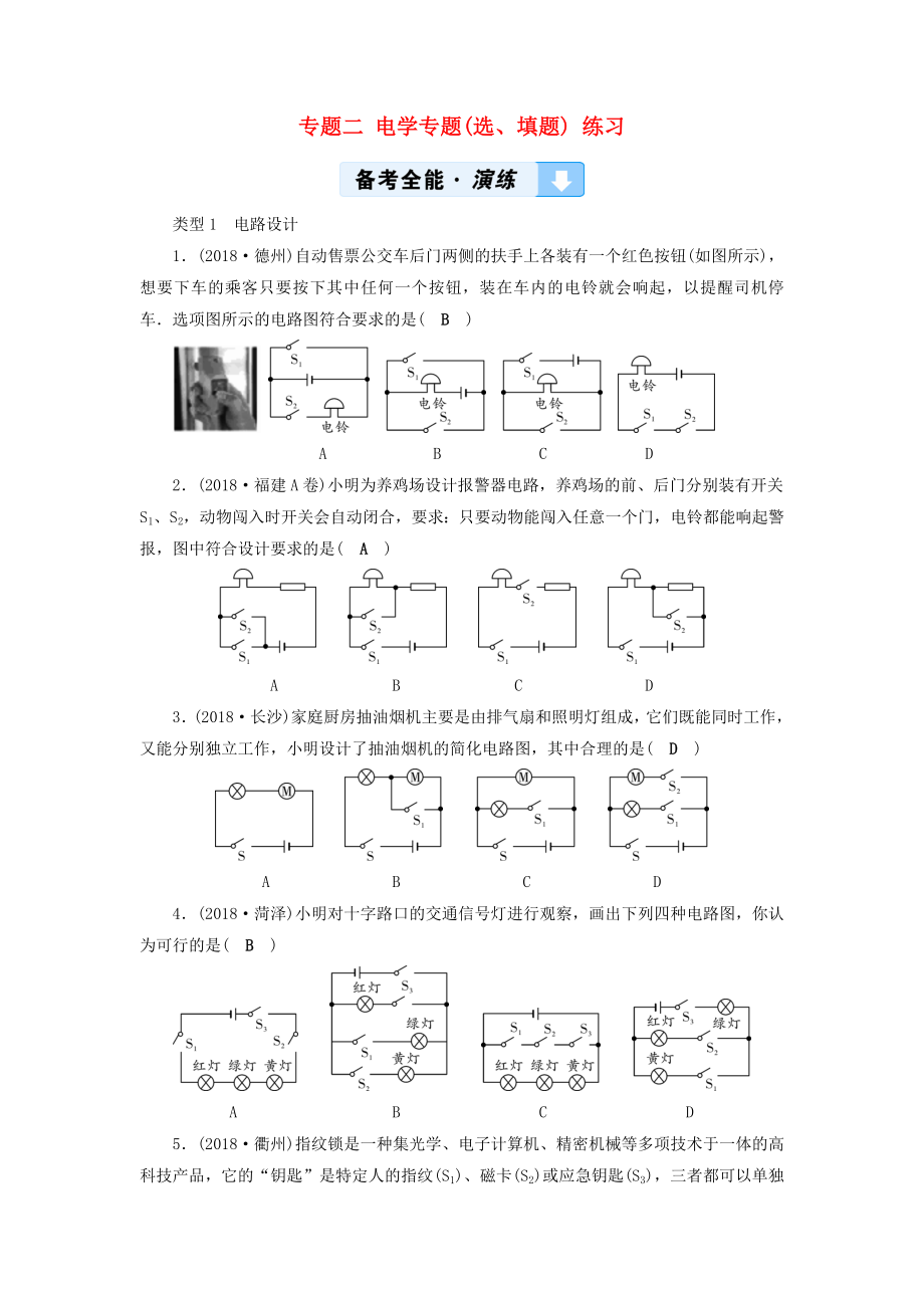 （廣西專用）2019中考物理一輪新優(yōu)化 專題二 電學(xué)專題(選、填題) 練習(xí)_第1頁