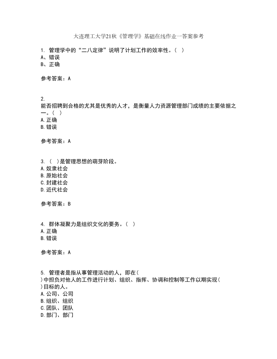 大连理工大学21秋《管理学》基础在线作业一答案参考63_第1页