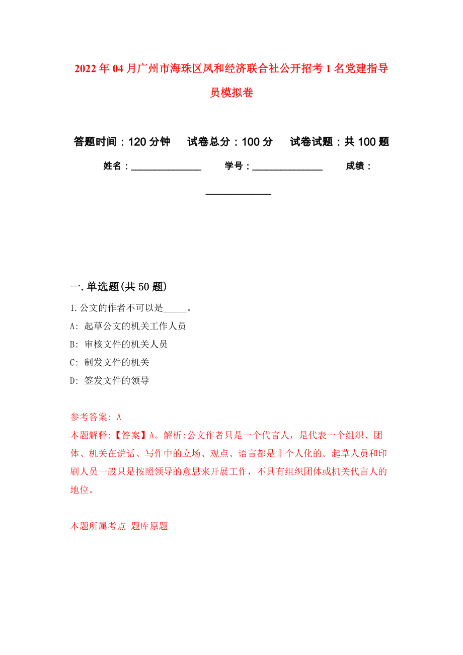 2022年04月广州市海珠区凤和经济联合社公开招考1名党建指导员公开练习模拟卷（第1次）_第1页