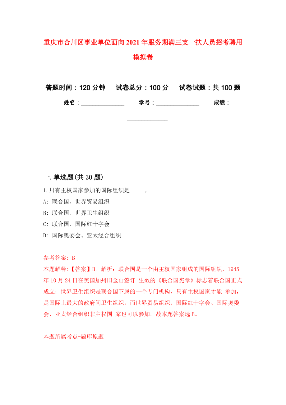 重庆市合川区事业单位面向2021年服务期满三支一扶人员招考聘用模拟考试卷（第8套）_第1页