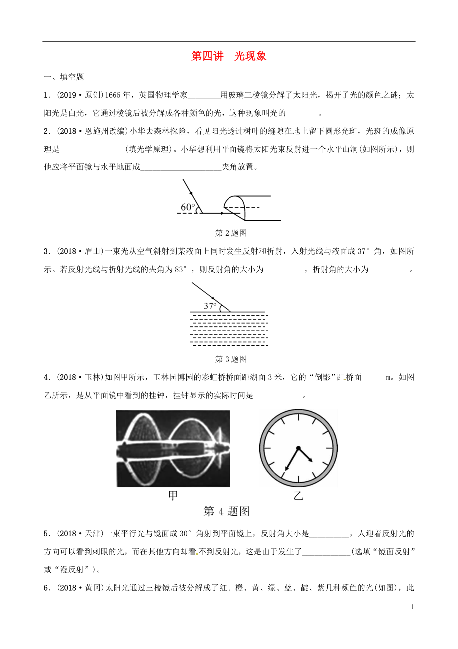 （江西專版）2019年中考物理總復(fù)習(xí) 第四講 光現(xiàn)象分層精練_第1頁