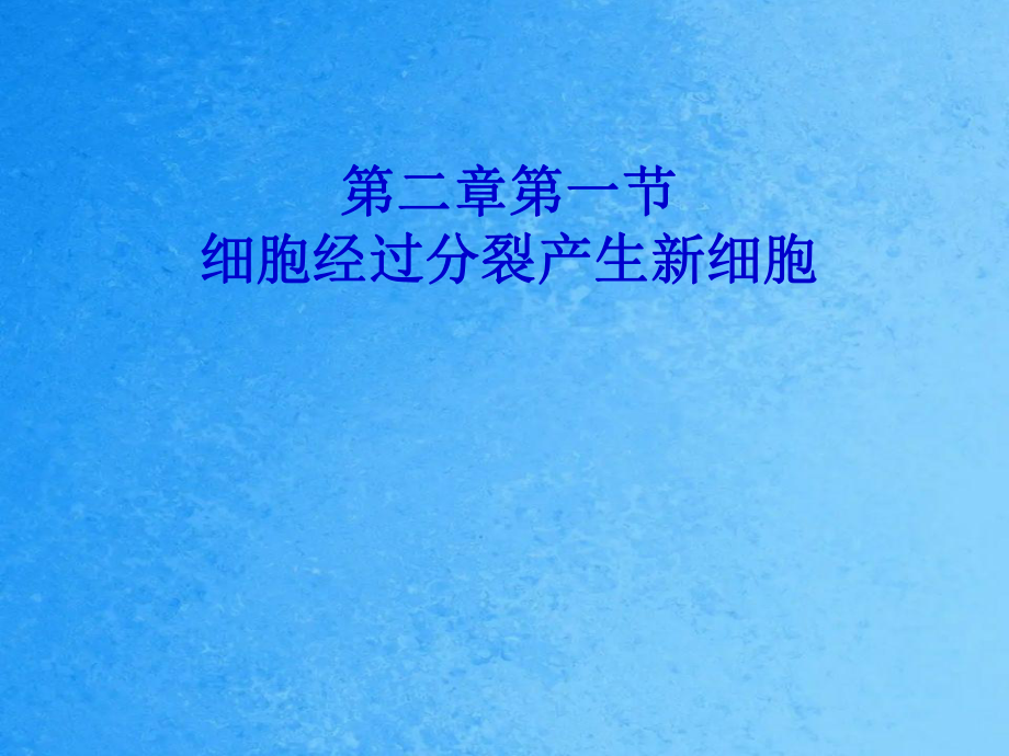 人教版七年级上册生物2.2.1细胞通过分裂产生新细胞ppt课件_第1页