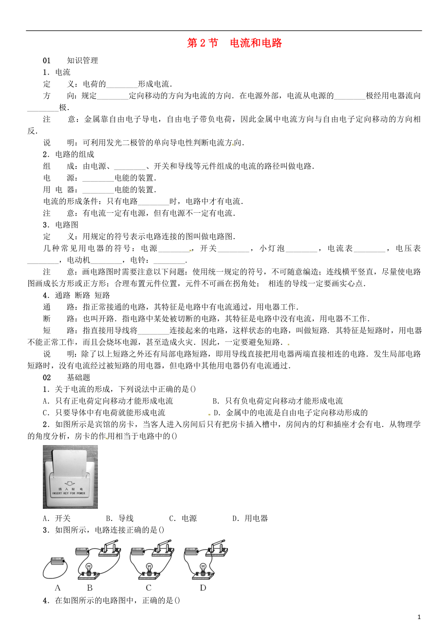 （廣東專用版）2018-2019學年九年級物理全冊 第十五章 第2節(jié) 電流和電路習題 （新版）新人教版_第1頁