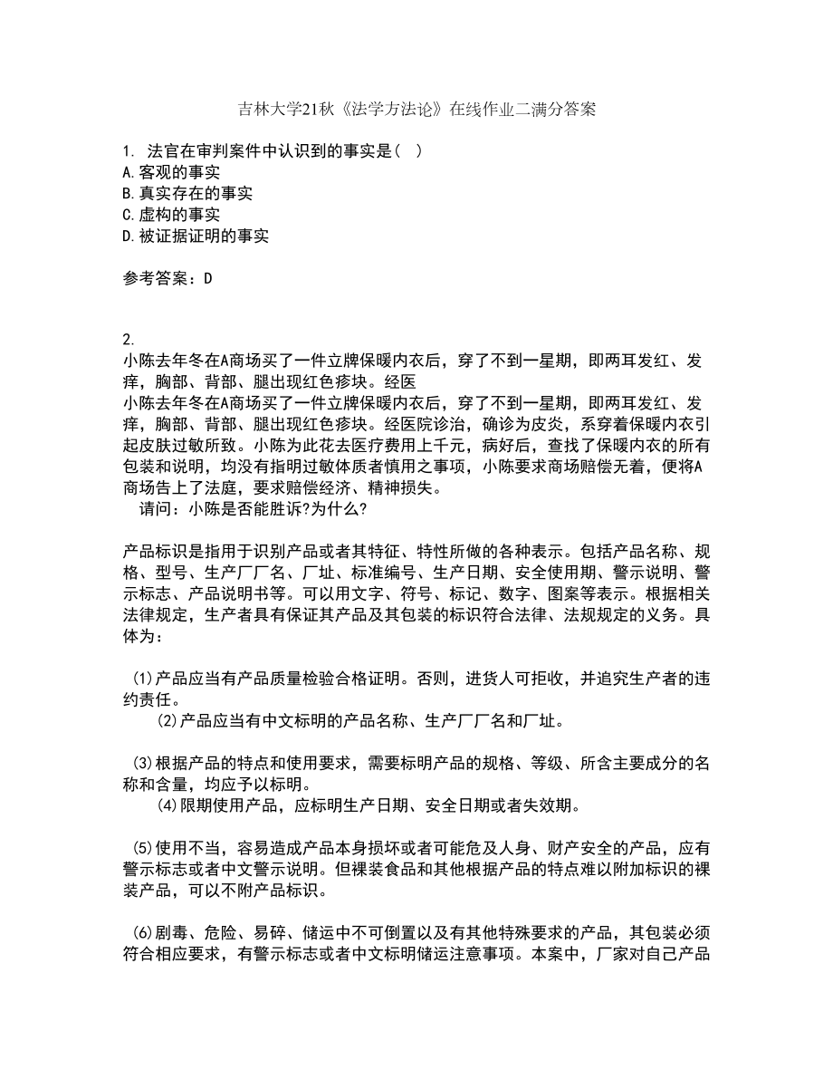 吉林大学21秋《法学方法论》在线作业二满分答案30_第1页