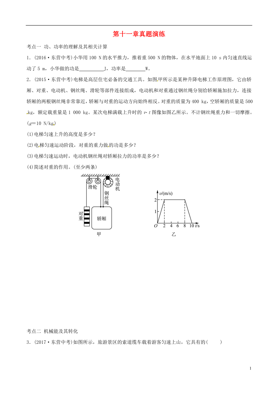 （東營專版）2019年中考物理總復(fù)習(xí) 第十一章 功和機(jī)械能真題演練_第1頁