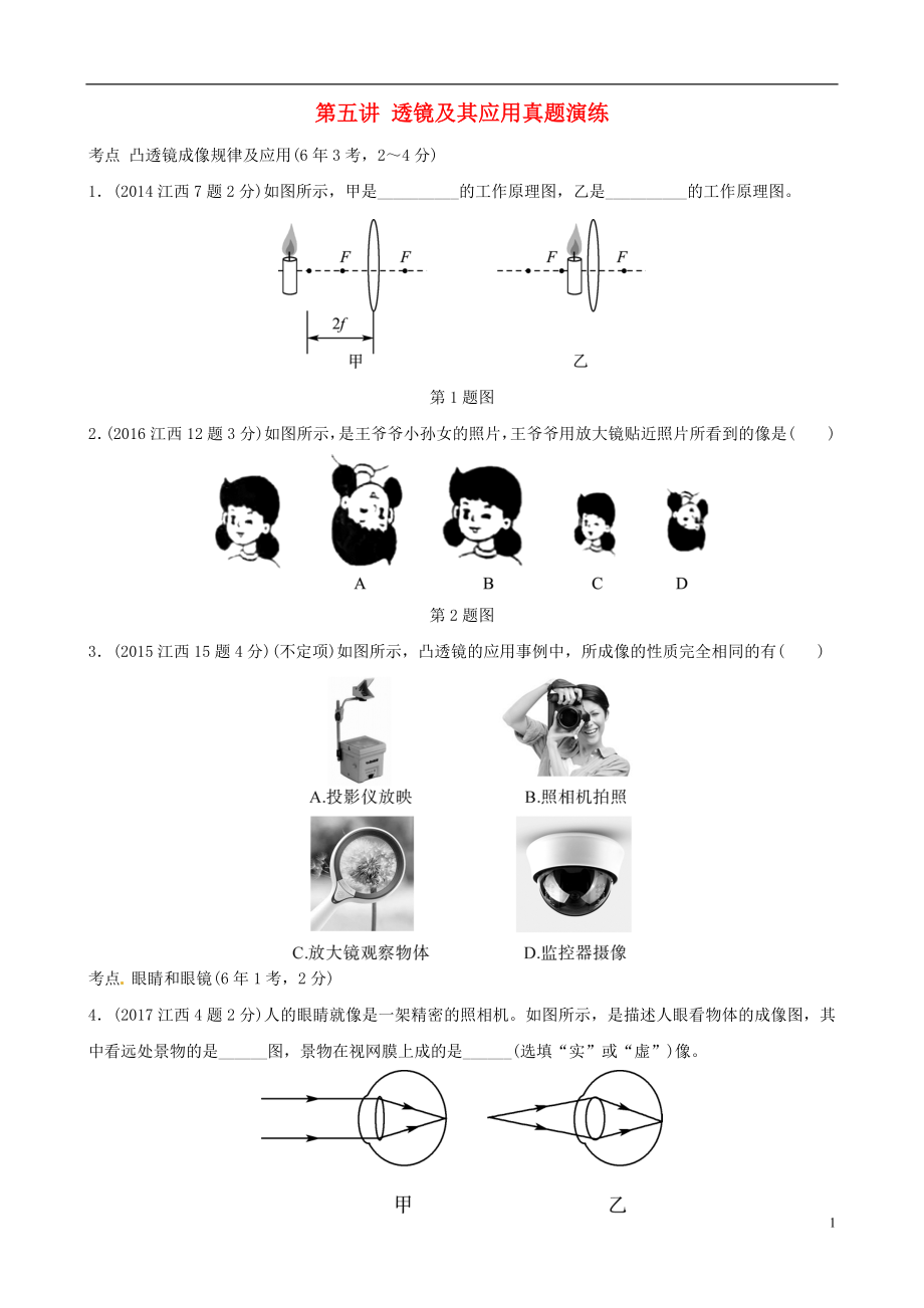 （江西專版）2019年中考物理總復(fù)習(xí) 第五講 透鏡及其應(yīng)用真題演練_第1頁