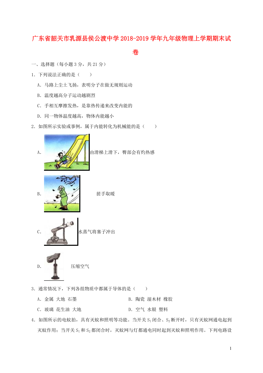 廣東省韶關(guān)市乳源縣侯公渡中學(xué)2018-2019學(xué)年九年級物理上學(xué)期期末試卷（基礎(chǔ)卷含解析）_第1頁