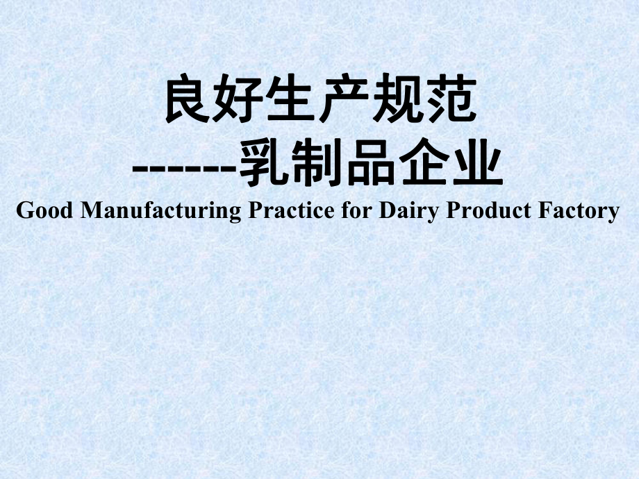 良好生产规范--乳制品企业_第1页