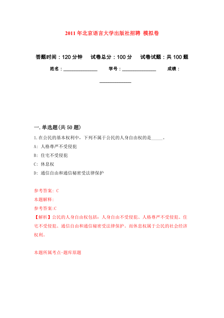 2011年北京語言大學(xué)出版社招聘 公開練習(xí)模擬卷（第3次）_第1頁