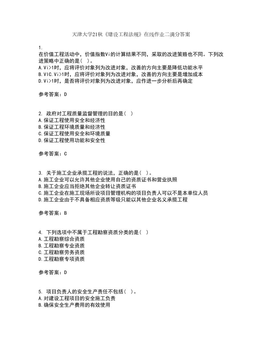 天津大学21秋《建设工程法规》在线作业二满分答案65_第1页