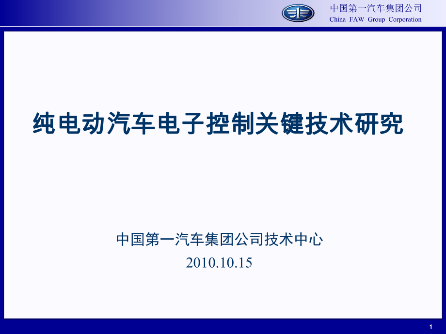 纯电动汽车电子控一汽制关键技术研究-_第1页