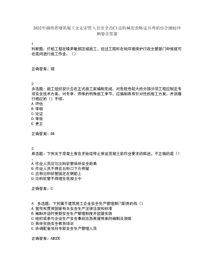 2022年湖南省建筑施工企业安管人员安全员C1证机械类资格证书考前综合测验冲刺卷含答案27