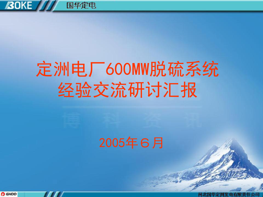 定洲脱硫系统经验交流研讨材料课件_第1页