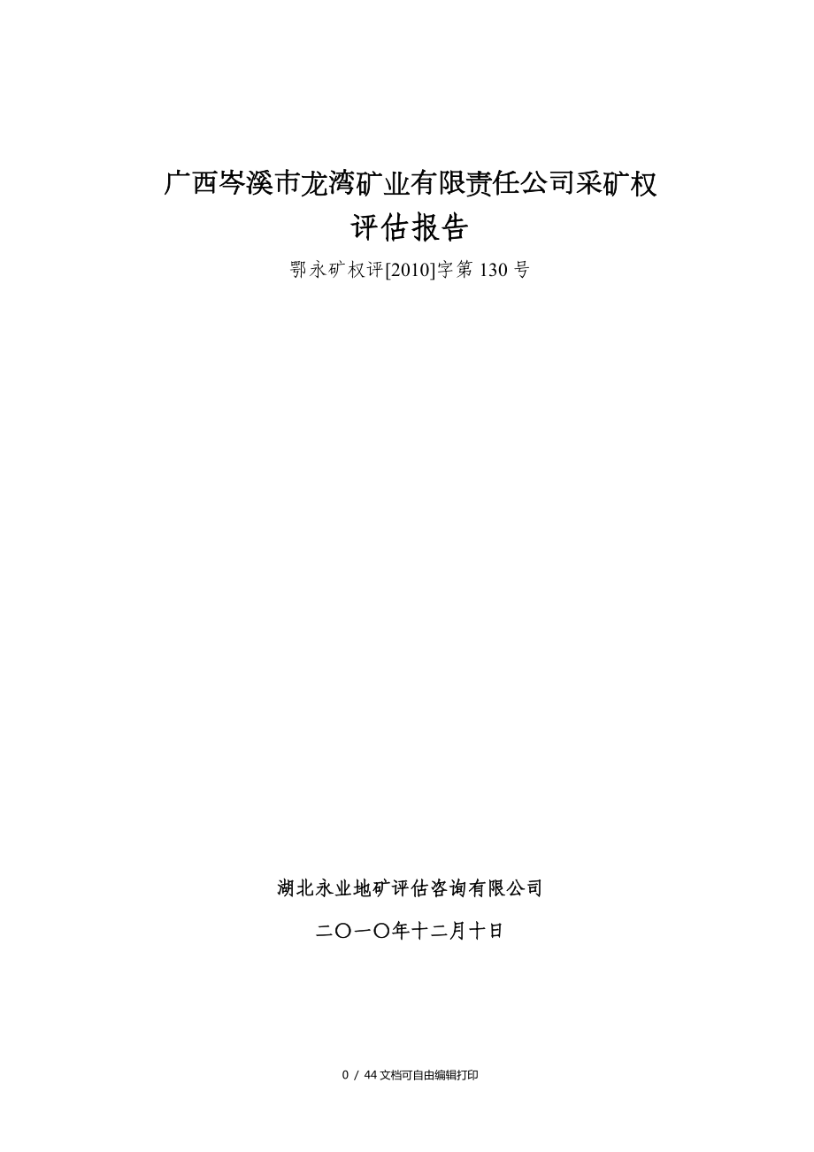 广西岑溪市龙湾矿业有限责任公司采矿权_第1页