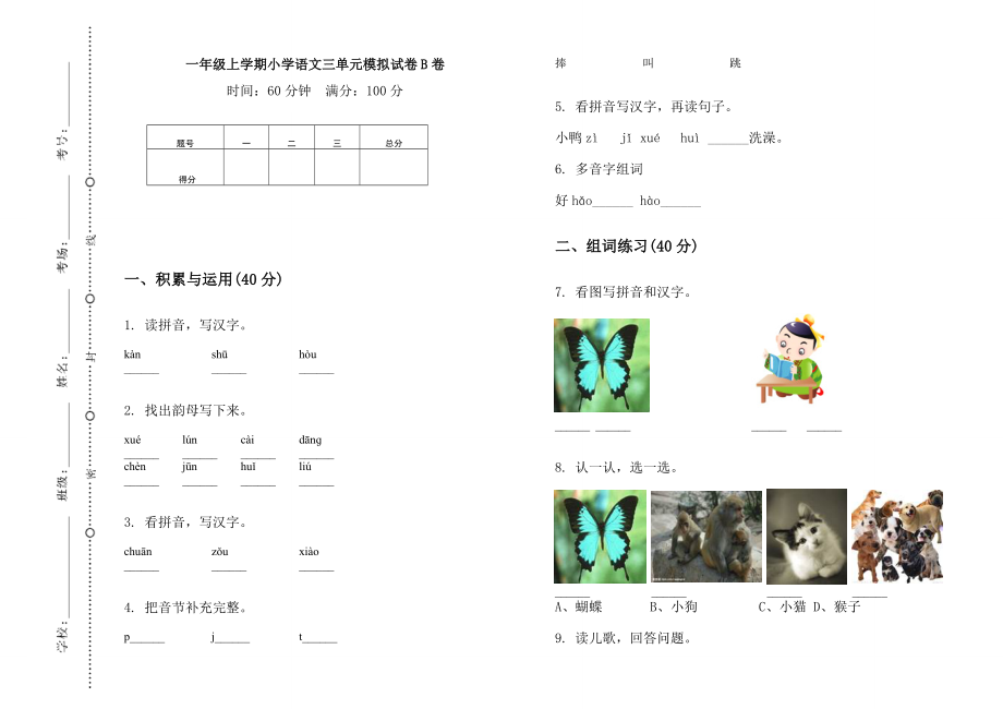 一年級上冊語文試題 - 三單元模擬試卷B卷無答案 人教部編版_第1頁