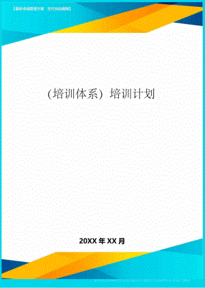 培訓體系培訓計劃