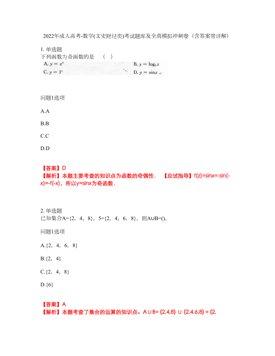 2022年成人高考-数学(文史财经类)考试题库及全真模拟冲刺卷（含答案带详解）套卷40_第1页