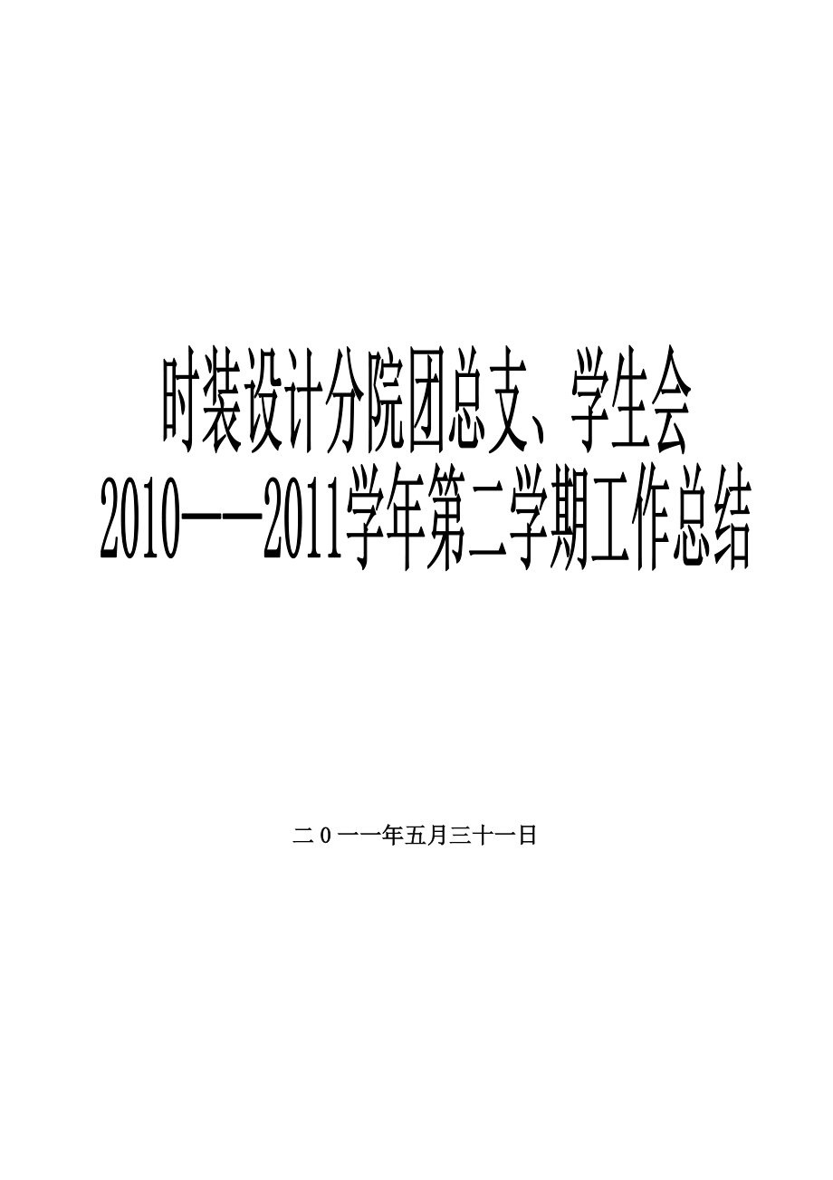 江西服装学院时装设计学院团总支学生会学年总结_第1页