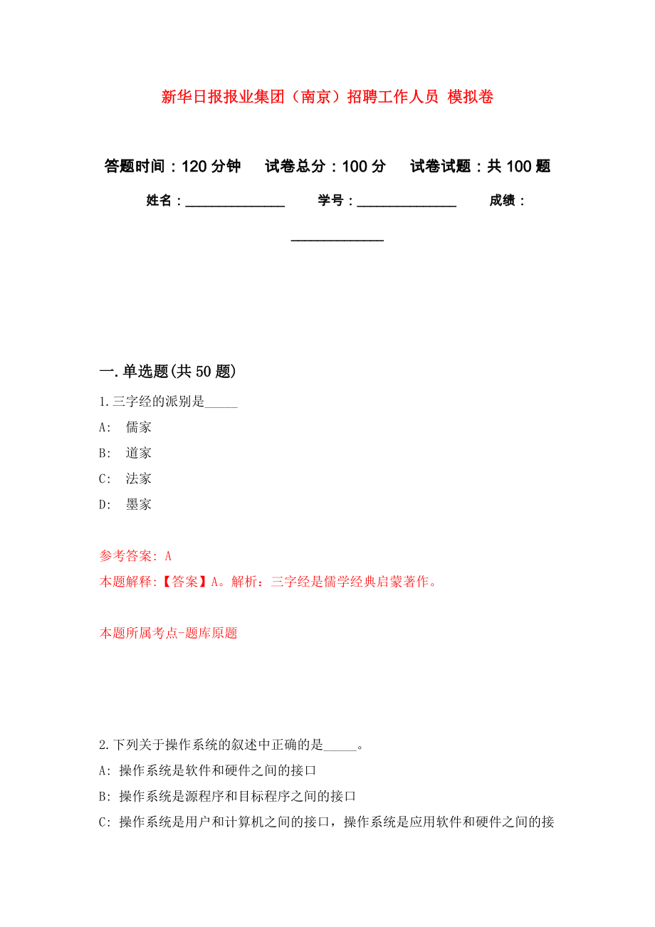 新華日?qǐng)?bào)報(bào)業(yè)集團(tuán)（南京）招聘工作人員 模擬考試卷（第8套練習(xí)）_第1頁