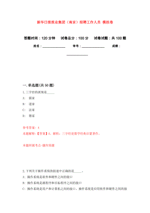 新華日報(bào)報(bào)業(yè)集團(tuán)（南京）招聘工作人員 模擬考試卷（第8套練習(xí)）