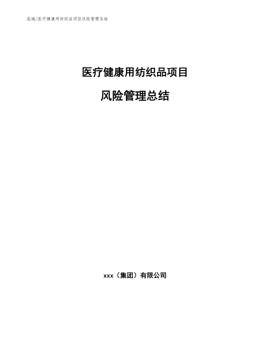 医疗健康用纺织品项目风险管理总结【参考】_第1页