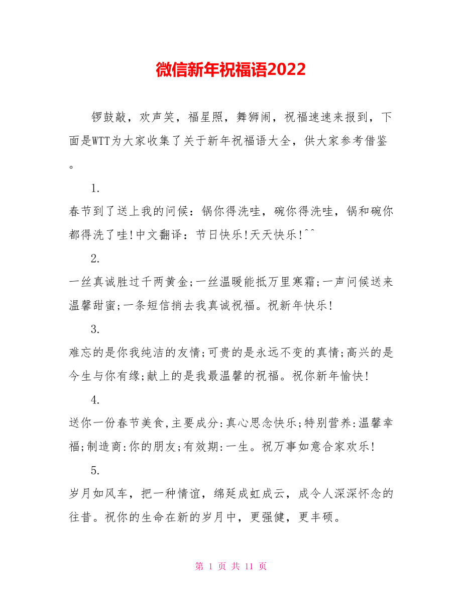 微信新年祝福语2022_第1页