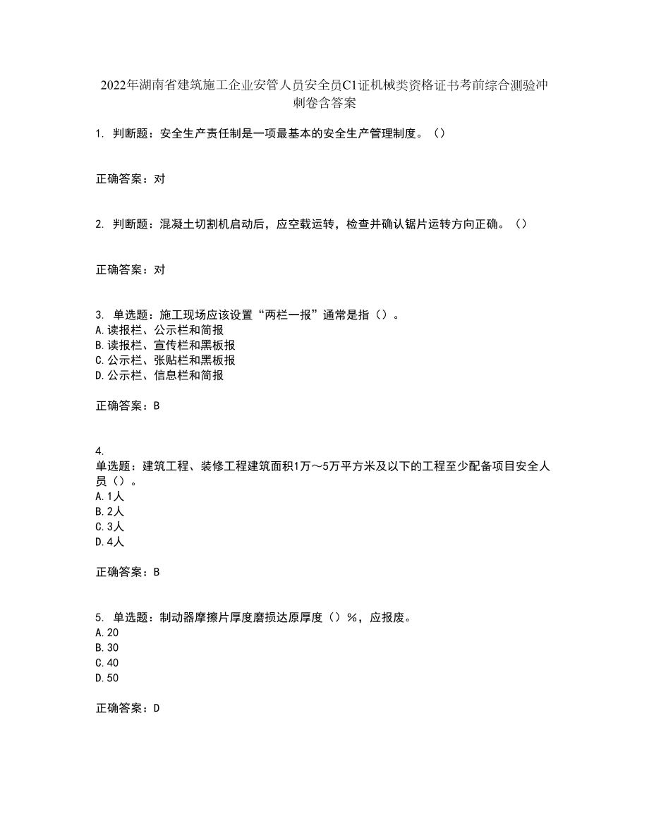 2022年湖南省建筑施工企业安管人员安全员C1证机械类资格证书考前综合测验冲刺卷含答案98_第1页