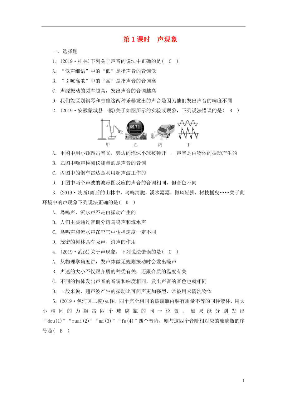 安徽省2020年中考物理一轮复习 第1章 声现象优练_第1页