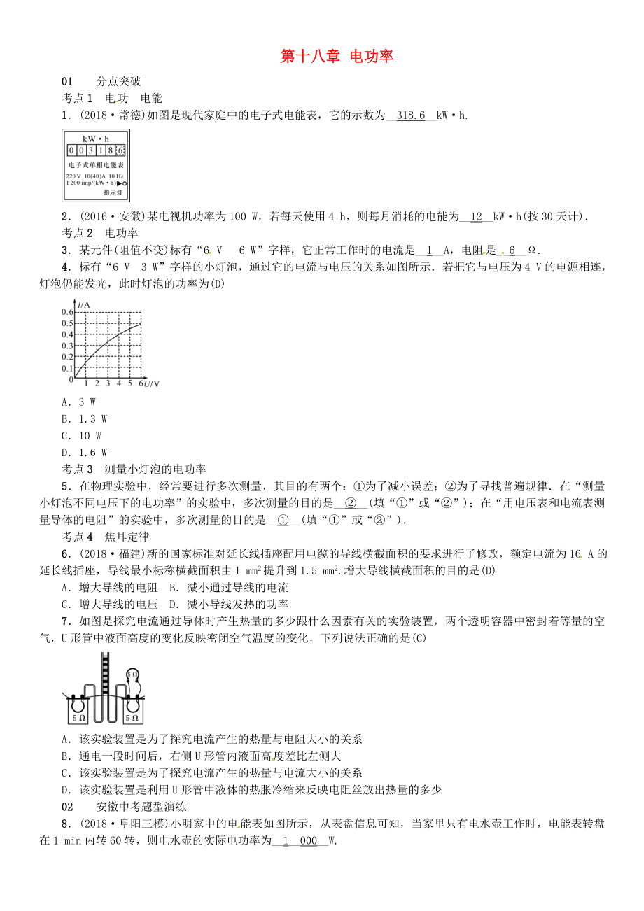 （安徽專(zhuān)版）2018年九年級(jí)物理全冊(cè) 第十八章 電功率章末復(fù)習(xí)習(xí)題 （新版）新人教版_第1頁(yè)