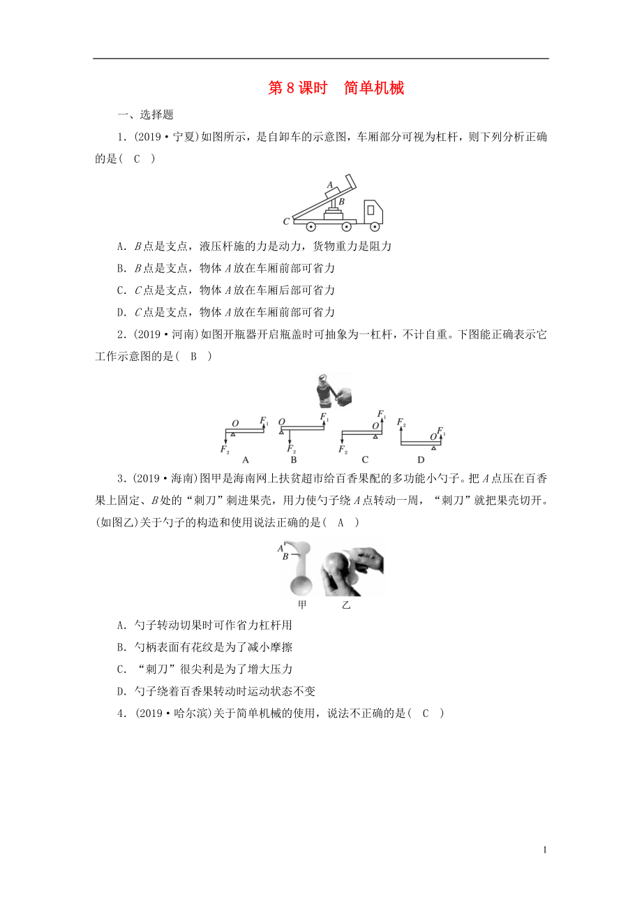 安徽省2020年中考物理一輪復(fù)習(xí) 第8章 簡單機(jī)械優(yōu)練_第1頁