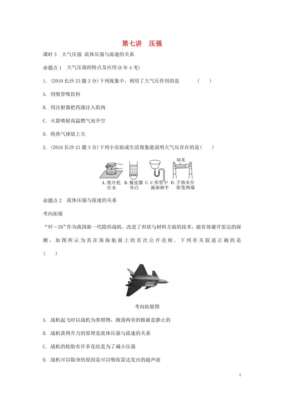 湖南省長沙市中考物理分類匯編 第7講 壓強 課時3 大氣壓強 流體壓強 與流速的關(guān)系（含解析）_第1頁