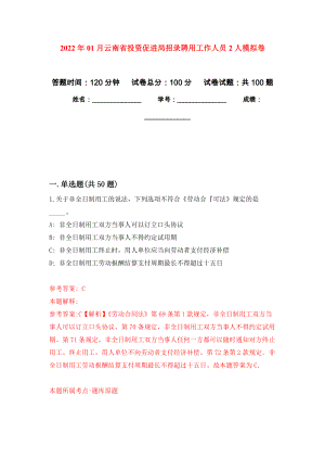 2022年01月云南省投资促进局招录聘用工作人员2人公开练习模拟卷（第6次）
