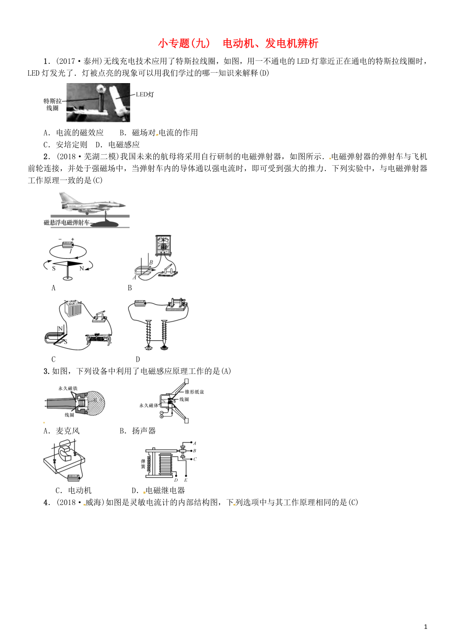 （安徽專版）2018年九年級物理全冊 小專題（九）電動機、發(fā)電機辨析習(xí)題 （新版）新人教版_第1頁