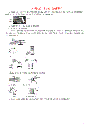 （安徽專版）2018年九年級物理全冊 小專題（九）電動機、發(fā)電機辨析習題 （新版）新人教版