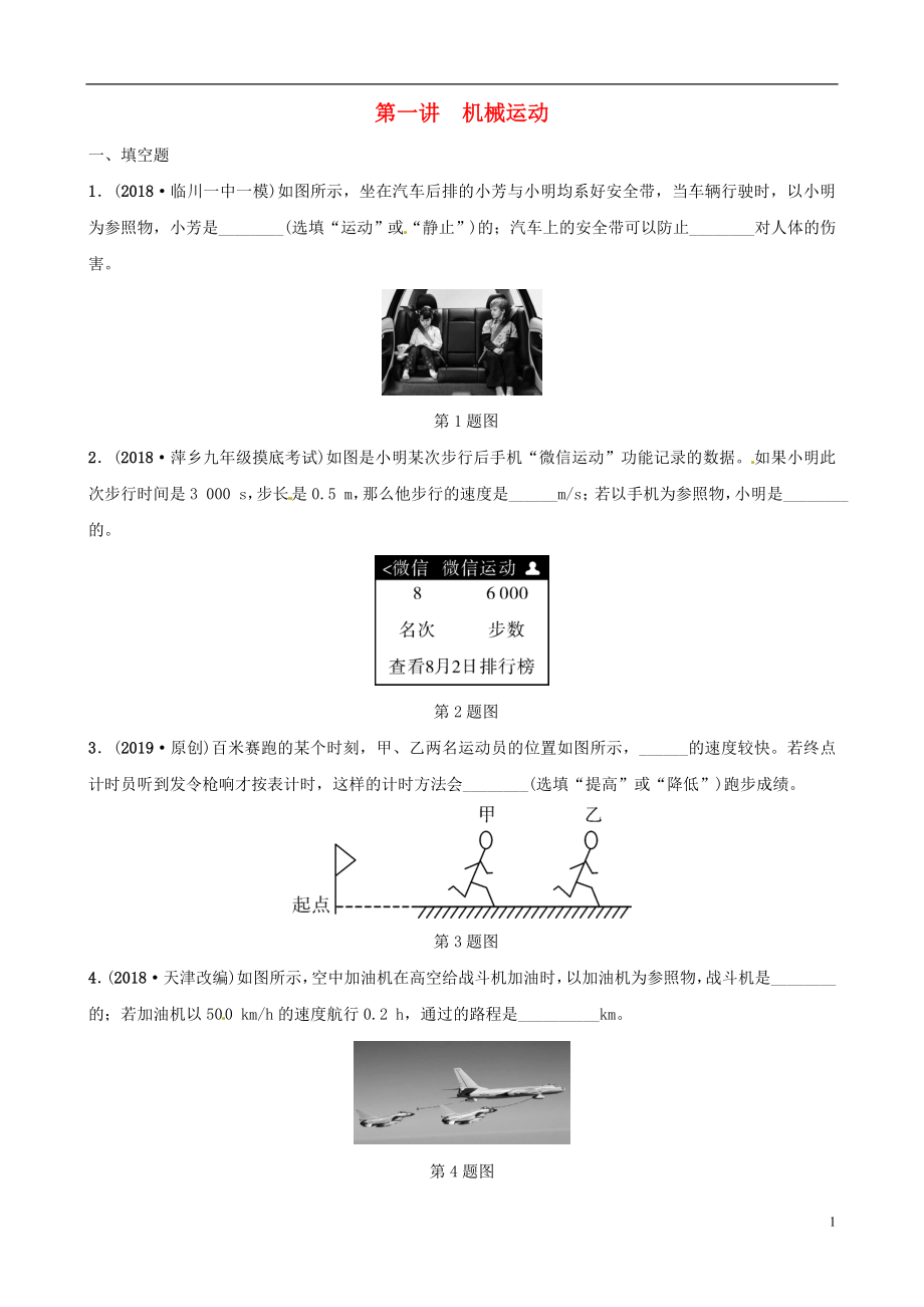 （江西專版）2019中考物理總復(fù)習(xí) 第3部分 練習(xí)題 第一講 機(jī)械運(yùn)動_第1頁