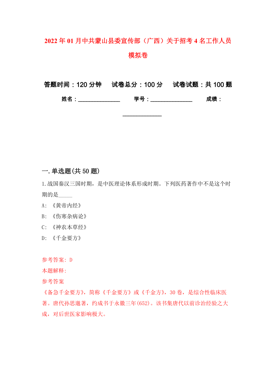 2022年01月中共蒙山县委宣传部（广西）关于招考4名工作人员公开练习模拟卷（第7次）_第1页