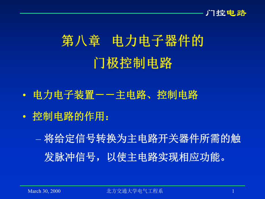 第八章电力电子器件的门极控制电路_第1页