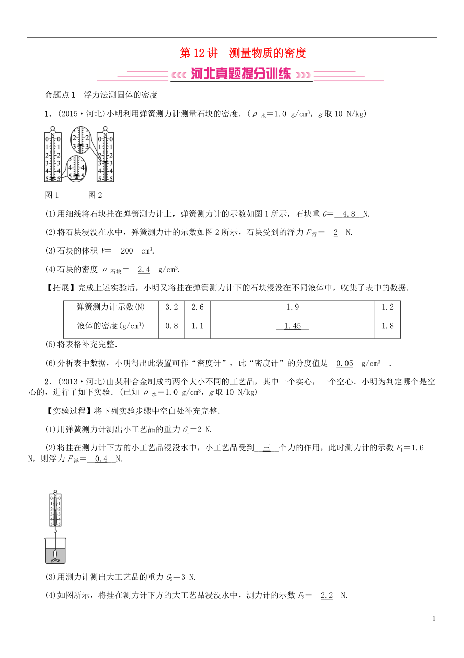 （河北专版）2018年秋中考物理总复习 第12讲 测量物质的密度检测_第1页