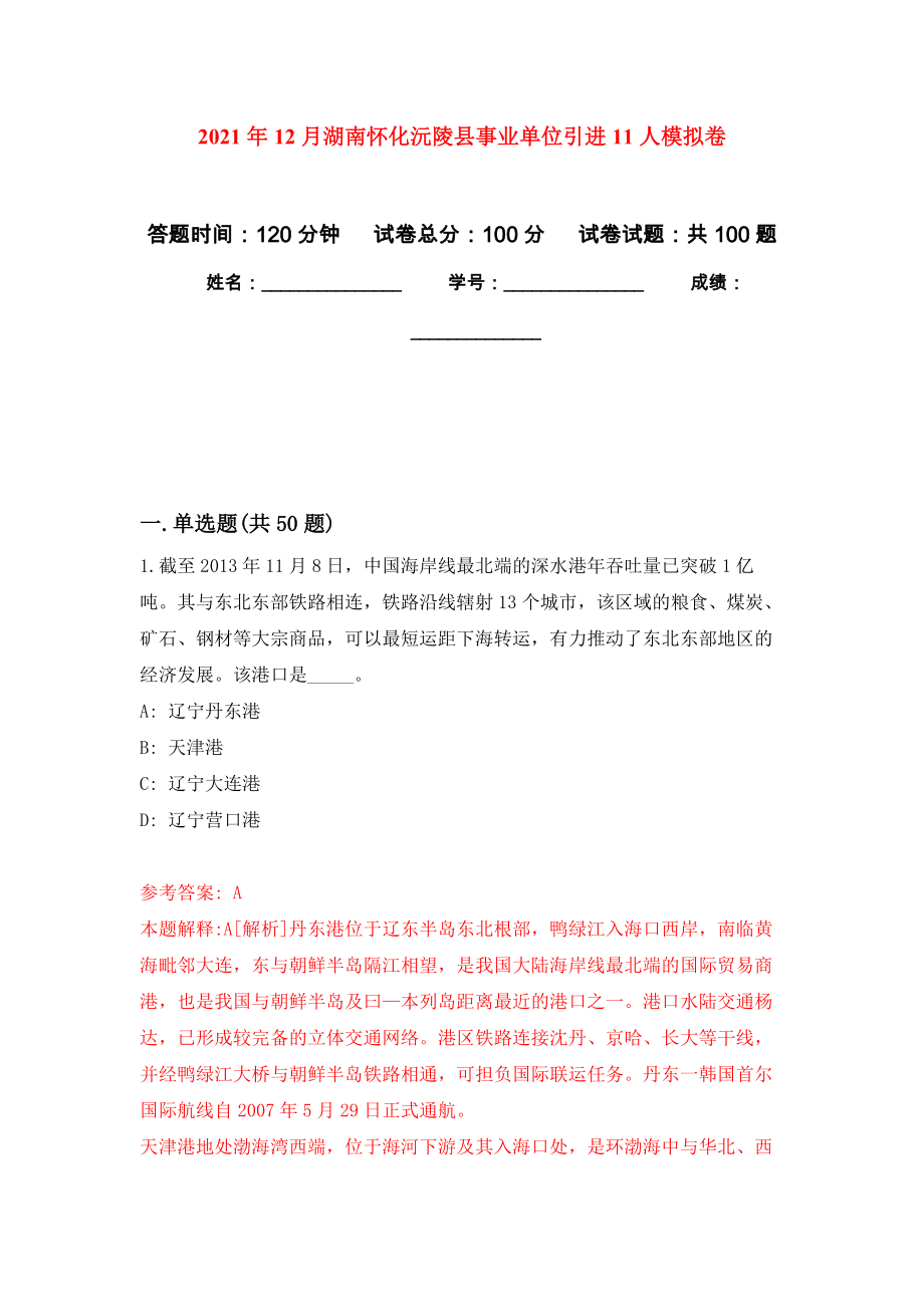 2021年12月湖南怀化沅陵县事业单位引进11人公开练习模拟卷（第8次）_第1页