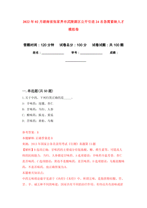 2022年02月湖南省张家界市武陵源区公开引进24名急需紧缺人才公开练习模拟卷（第2次）